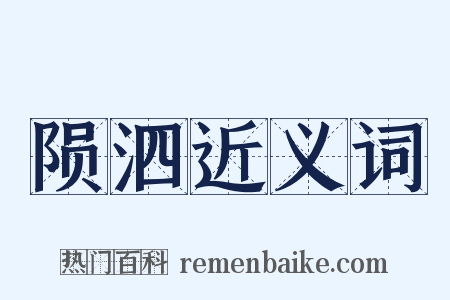 陨泗近义词是什么意思的图片